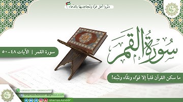 مقرر إتقان سورة القمر الآيات 48-50 مشاركة غراسية