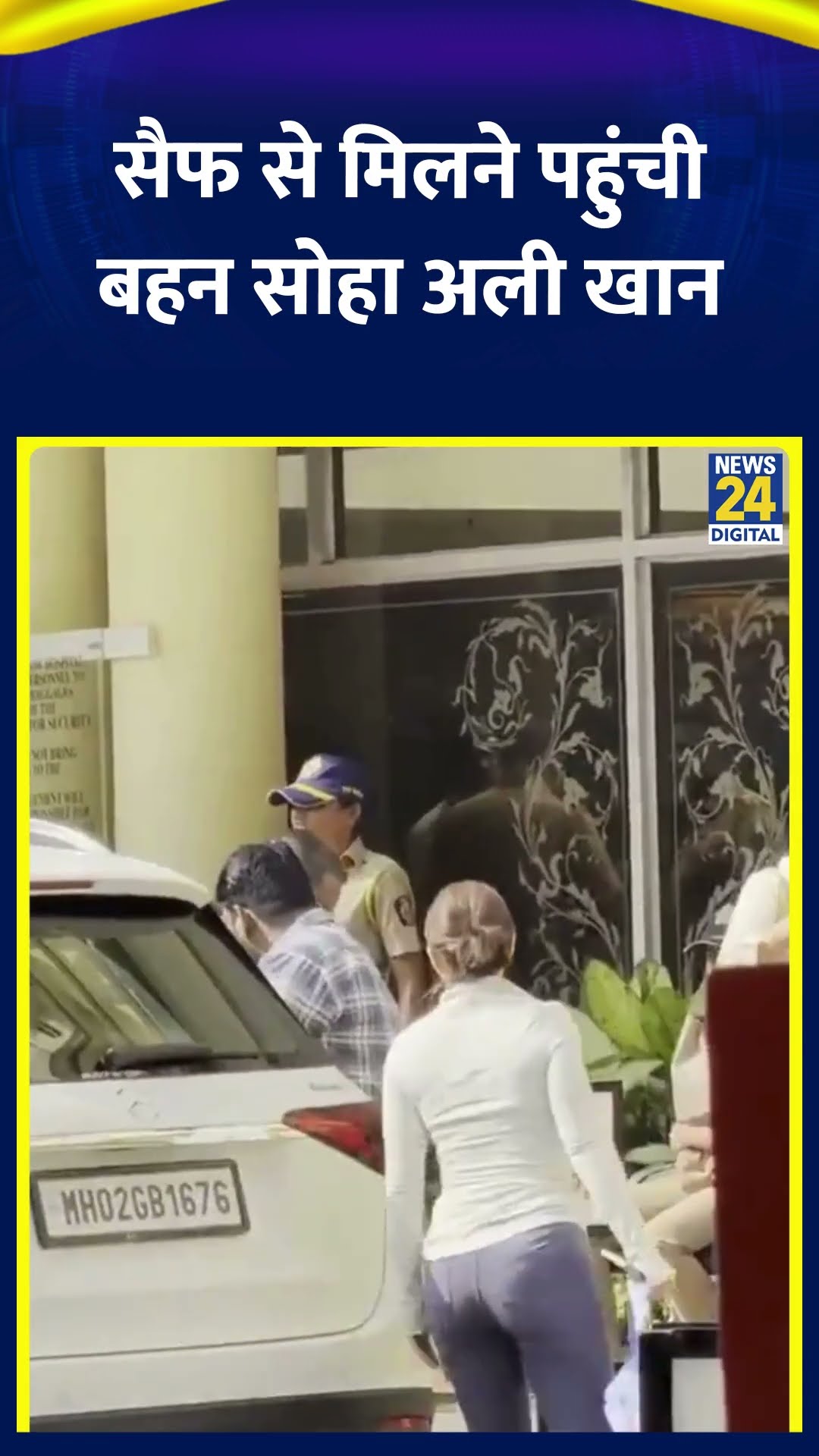 Saif Ali Khan से मिलने पति के साथ Soha Ali Khan मुंबई के लीलावती अस्पताल पहुंची, देखिए वीडियो