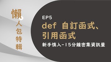 Python 入門 EP5 - def 自訂函式、引用函氏、模組 | 重複的東西我們做一次就好，把一拖拉庫的事情打包成一個函式