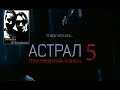 Астрал 5