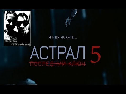 Астрал дата. Лин шэй астрал. Астрал: новое измерение (astral) 2018. Астрал дата. Астрал 4: последний ключ (2018).