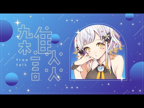 【雑談】フリーダムなトーク