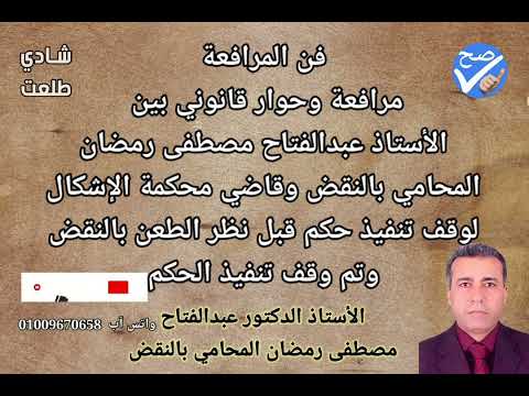 بلاغة المرافعة في وقف تنفيذ حكم وقف مطلق قبل نظر الطعن بالنقض