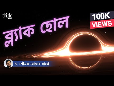 ভিডিও: ব্ল্যাক ম্যাটার কি? অন্ধকার বিষয় তত্ত্ব