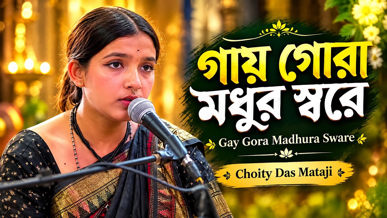 Gay Gora Madhura Sware | গায় গোরা মধুর স্বরে | Choity Das Mataji | Hare Krishna Kirtan