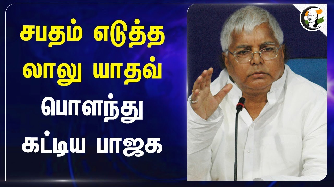 சபதம் எடுத்த Lalu Prasad Yadav.. பொளந்து கட்டிய BJP | Delhi election | Bihar