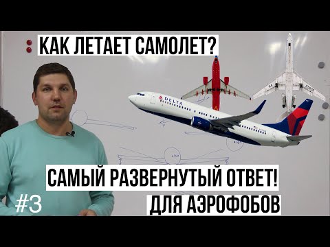 #3| КАК ЛЕТАЕТ САМОЛЕТ | ОСНОВЫ АЭРОДИНАМИКИ