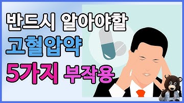 반드시 알아야 할 고혈압약 부작용 5가지