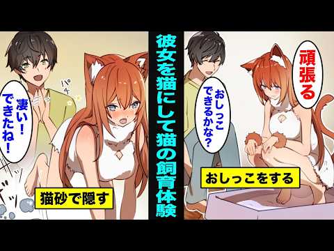 【漫画】彼女に猫になってもらって猫の飼育体験をしてみるとどうなるのか？