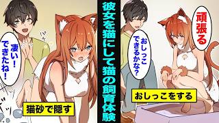 【漫画】彼女に猫になってもらって猫の飼育体験をしてみるとどうなるのか?