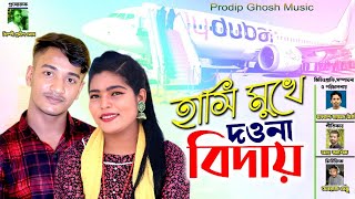 হাসি মুখে দওনা বিদায় || hasi muke dona bidai || শিল্পী রাসেল ও  শাহিন সিকদার || New duet song