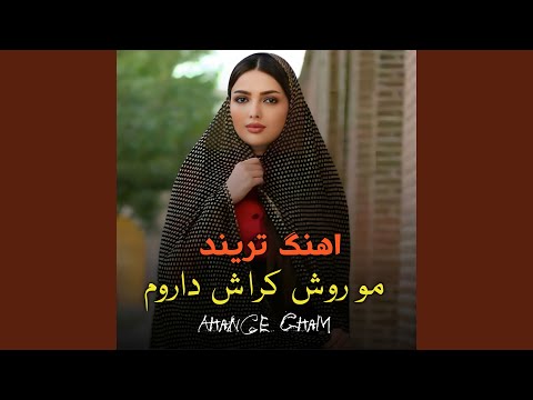 اهنگ تریند مو روش کراش داروم