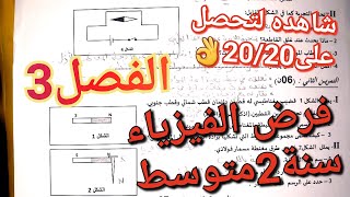 حذاري ان لم تشاهده فرض الفيزياء للفصل3 سنة2متوسط قبل فرضك في المدرسة🤯مراجعة و شرح لجميع الدروس 20👌