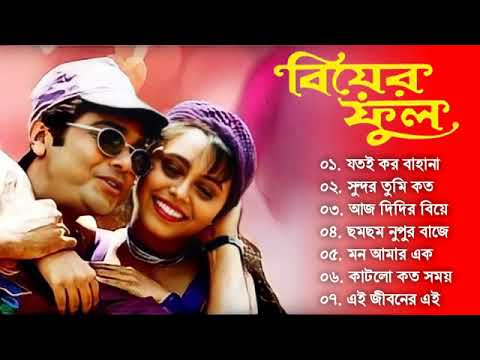 Biyer Phool Song      Bengali Movie Song  All Song  Prosenjit Rani Mukerji