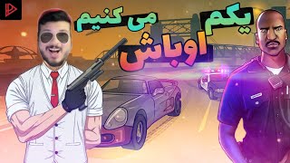 شرارت در شهر? جی تی ای سن آندریاس آنلاین ایرانی