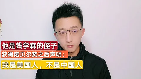 钱学森的侄子，获得诺贝尔奖后声明：“我是美国人，不是中国人” - 天天要闻