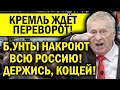 Б.УНТЫ ОХВАТЯТ ВСЮ РОССИЮ! ЖИРИНОВСКИЙ "ВРЕЗАЛ" ОКУРКУ!