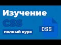 Полный Курс CSS / Изучение в одном видео для начинающих с нуля