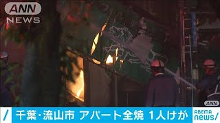 千葉・流山市　アパート全焼　女性1人けが(2020年9月21日)