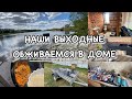 НАШИ ВЫХОДНЫЕ!! НОВЕНЬКОЕ В ДОМЕ!! Обживаемся!! Будни Мамы Влог