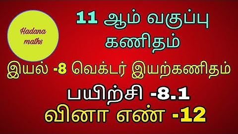 11 th Maths || Exercise -8.1 ||  sum-12 ||  Tamil medium|| vector Algebra