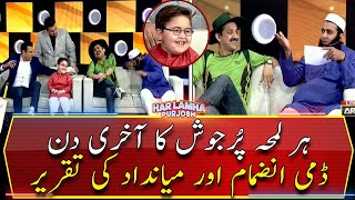 Last episode of "Har Lamha Purjosh", Dummy Inzamam-ul-Haq and Javed Miandad's speech