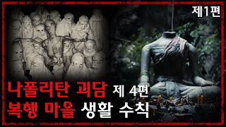 (복귀작) 어느 한 시골 마을의 "절대적인 생활 수칙" - 나폴리탄 괴담 제 4편 - [무서운 이야기][괴담][요괴] - 숫노루TV