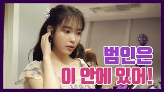 [IU TV] 범인은 이 안에 있어!