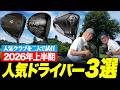 2026年上半期の売れ筋ドライバー、結局どれがいい？ Qi4D・G440K・クアンタムを鶴原さんと小倉さんが語る！