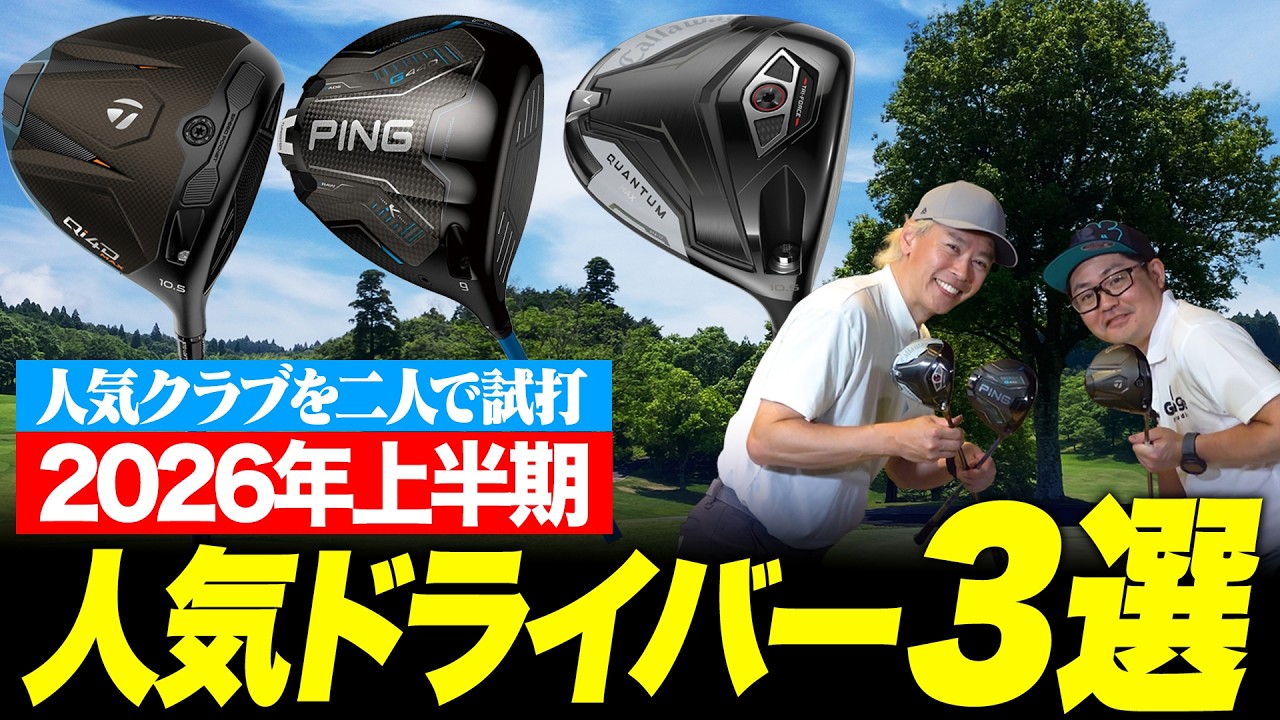 2026年上半期の売れ筋ドライバー、結局どれがいい？ Qi4D・G440K
