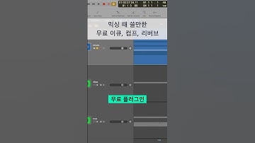 믹싱 팁 / 믹싱 때 쓸만한 무료 이큐 & 컴프 & 리버브 #logicpro #protools #daw #midi #로직 #믹싱
