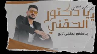 ايمن الدرسي _#يا دكتور الحقني  (official Audio) (ง'-̀̀'́)ง o(╥﹏╥)o