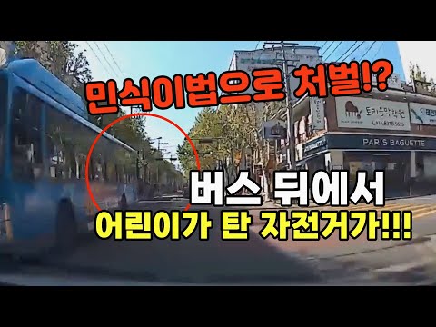 24375회. 어린이 보호구역에서 자전거 탄 어린이와 사고가 났습니다. 민식이법으로 처벌 받을까요??