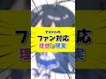 【#お笑い #爆笑】 #アイドル はファンのこと全員覚えてる!? #理想と現実