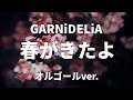 春がきたよ - GARNiDELiA【オルゴールver.】ドラマ「どうせもう逃げられない」オープニング主題歌