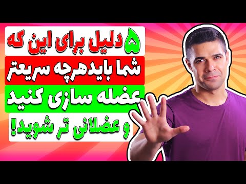 تصویری: چگونه می توان بدون شیمیایی عضله به دست آورد