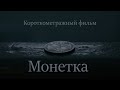 Короткометражный фильм «Монетка», реж. Анна Байсакова, 2019, 7 мин.