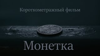 Короткометражный фильм «Монетка», реж. Анна Байсакова, 2019, 7 мин.