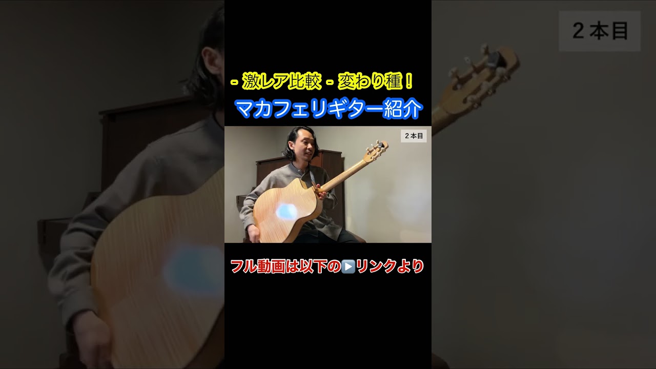 激レア比較】変わり種！マカフェリギター紹介 #マカフェリギター #AT