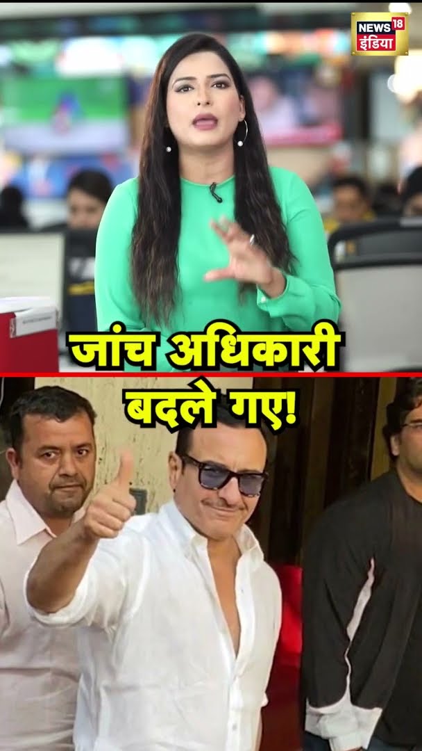 सैफ अली खान हमले में बदले गए जांच अधिकारी | Saif Ali Khan Attacked