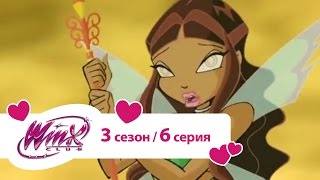 Клуб Винкс Сезон 3 Серия 06 Выбор Лейлы Мультики про фей для детей