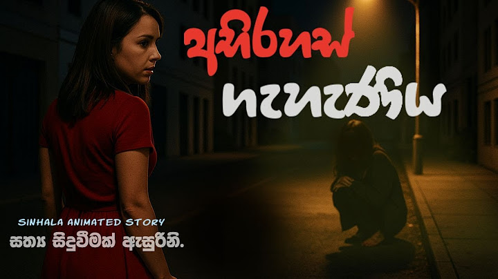රාත්‍රී සාදයෙන් පසු තරුණියට මුනගැසුණු අත්භූත ගැහැනිය