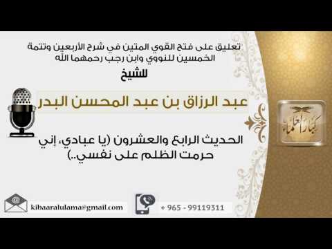 الحديث الرابع والعشرون يا عبادي إني حرمت الظلم على نفسي عبدالزراق البدر