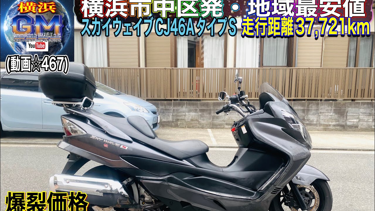 [お取引中]スカイウェイブ CJ46AタイプS後期型 最終 250cc バイク乗って帰れます お取引中]スカイウェイブ CJ46AタイプS後期型 最終 250cc バイク乗って