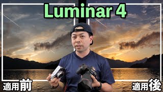 【カメラ】写真をさらに楽しくできるLuminar 4が素晴らしい！本格的な写真から創作写真まで何でも出来るよ！