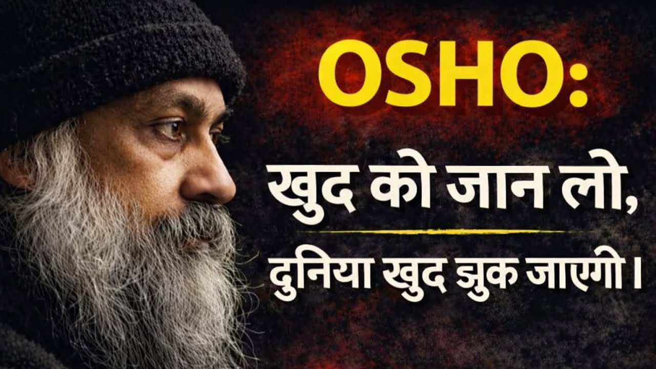 OSHO: खुद को जान लो, दुनिया खुद झुक जाएगी | Powerful Motivational Speech