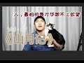 收录在日本教材中的中国故事《山月记》——人，最可怕的是才华配不上欲望