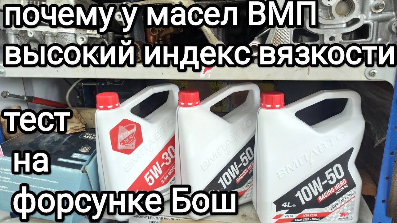 Почему у масла ВМПавто высокий индекс вязкости? Испытания на форсунке ...