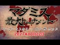 【オンライン】夏休みスペシャル!! マダミス最大トーナメント