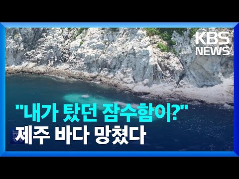 관광잠수함 제주 바다 훼손 사실로…문화재청 “고발 조치” / KBS  2023.03.06.